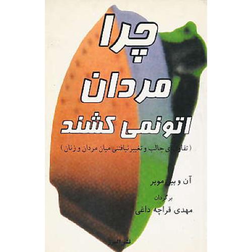 چرا مردان‏ اتو نمی ‏کشند/تفاوتهای‏ جالب‏ و تغییر نیافتنی‏ میان مردان و زنان