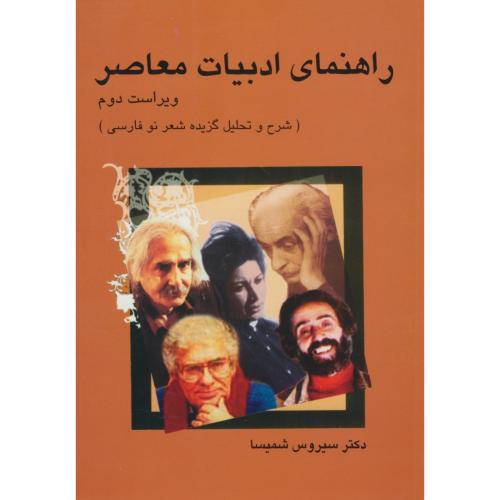 راهنمای ادبیات معاصر / شرح و تحلیل گزیده شعر نو فارسی / شمیسا