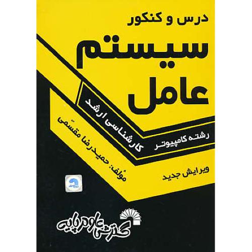 درس‏ و کنکور سیستم‏ عامل‏ ‏/ ارشد کامپیوتر / مقسمی