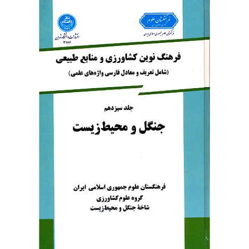 فرهنگ‏ جنگل و محیط زیست‏ (ج‏13) سلفون / کشاورزی‏ و منابع طبیعی‏