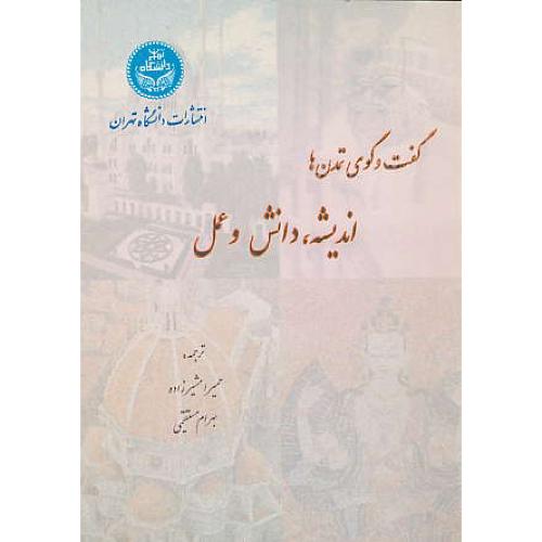 گفت‏ و گوی‏ تمدن‏ها / اندیشه‏ دانش‏ و عمل‏ / دانشگاه تهران