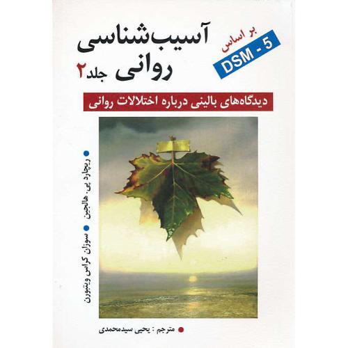 آسیب شناسی‏ روانی‏ (ج‏2) DSM-5 / هالجین / سیدمحمدی / ویراست 7