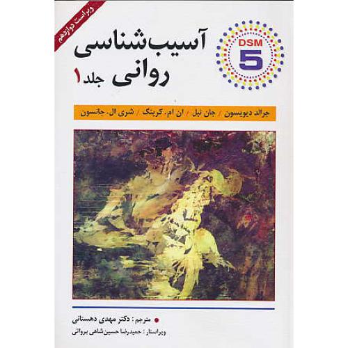 آسیب شناسی روانی(ج1)دیویسون/دهستانی/بر اساس‏ DSM- 5/ویرایش 12