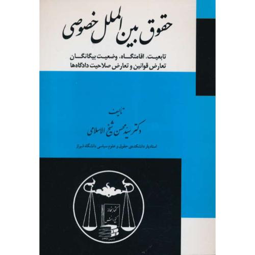 حقوق‏ بین‏الملل‏ خصوصی‏ / شیخ‏ الاسلامی‏ / گنج دانش