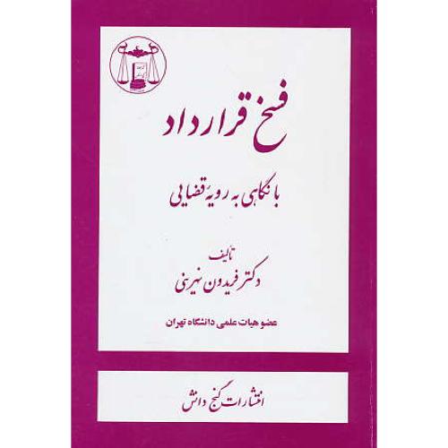 فسخ قرارداد با نگاهی به رویه قضایی / نهرینی / گنج دانش/ ویراست 2