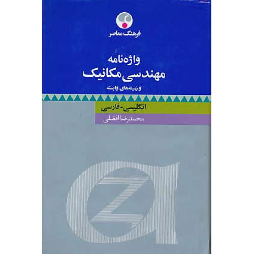 واژه ‏نامه‏ مهندسی‏ مکانیک‏ و زمینه های‏ وابسته‏ ( ان - فار )