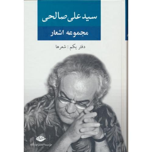 مجموعه ‏اشعار سید علی ‏صالحی‏ (دفتر یکم‏، شعرها) سلفون‏ / نگاه‏