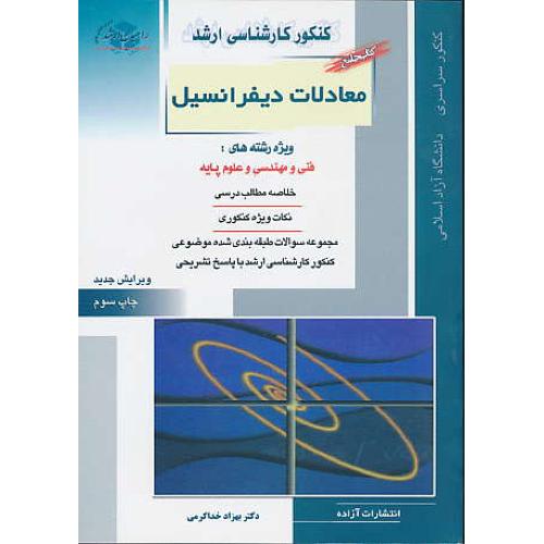 راهیان معادلات دیفرانسیل / کتاب جامع / فنی و مهندسی و علوم پایه