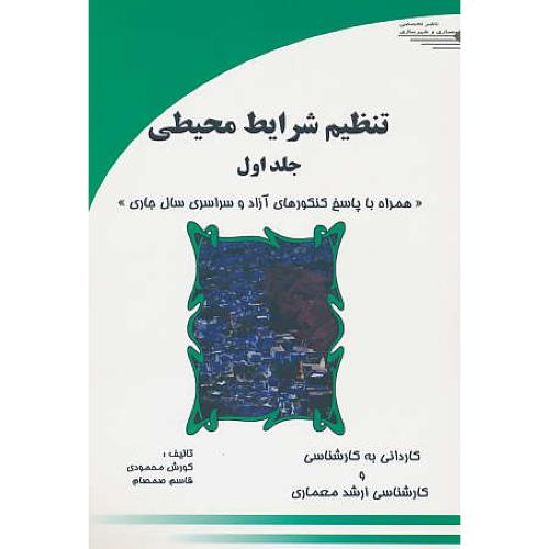 تنظیم‏ شرایط محیطی‏ (ج‏1) محمودی / صمصام / طحان