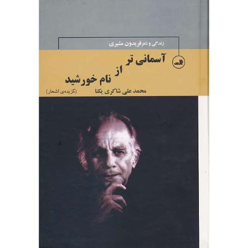 آسمانی تر از نام خورشید (2ج) زندگی و شعر فریدون مشیری/گزیده اشعار