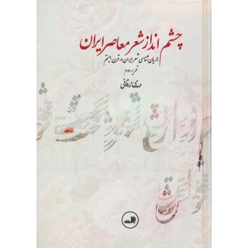 چشم انداز شعر معاصر ایران/جریان شناسی شعر ایران در قرن بیستم