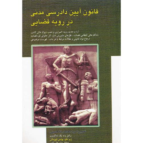 قانون آیین‏دادرسی‏ مدنی‏ در رویه‏ قضایی‏ / حسینی / مجد