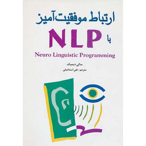 ارتباط موفقیت‏آمیز با NLP / دیمیک‏ / اسماعیلی