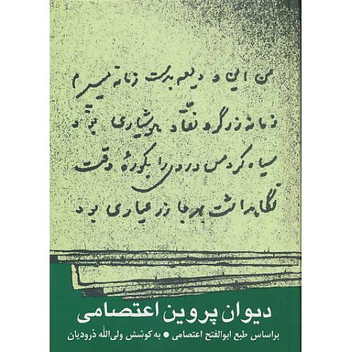 دیوان پروین اعتصامی / نشرنی / زرکوب / درودیان