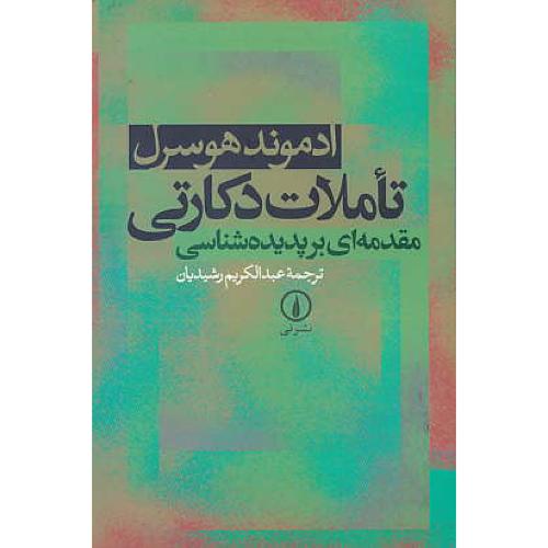 تاملات‏ دکارتی‏ / مقدمه‏ای‏ بر پدیده ‏شناسی‏ / هوسرل / رشیدیان