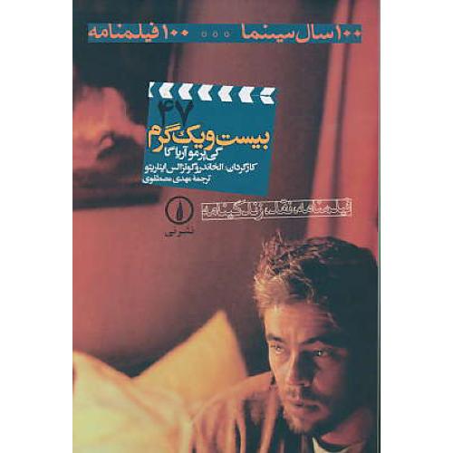 بیست و یک گرم / 100 سال سینما 100 فیلمنامه (ش47)