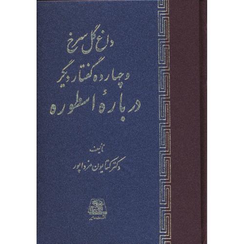 داغ گل سرخ و چهارده گفتار دیگر درباره اسطوره / مزداپور / اساطیر