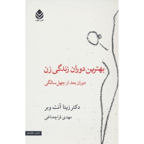 بهترین دوران زندگی زن دوران بعد از چهل سالگی/وبر/قراچه داغی/قطره