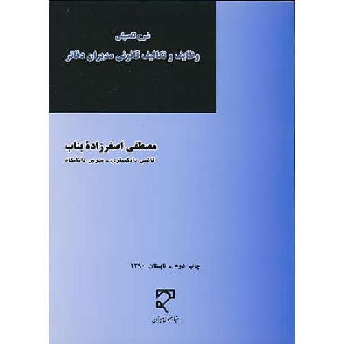 شرح‏ تفصیلی‏ وظایف‏ و تکالیف ‏قانونی‏ مدیران‏ دفاتر / میزان