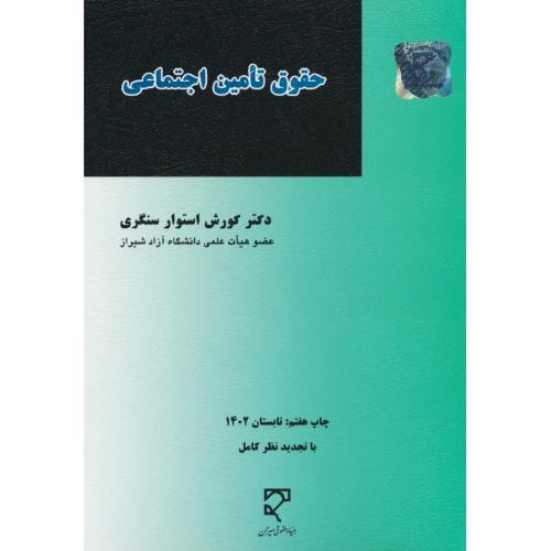 حقوق‏ تامین‏ اجتماعی ‏/ استوارسنگری‏ / میزان