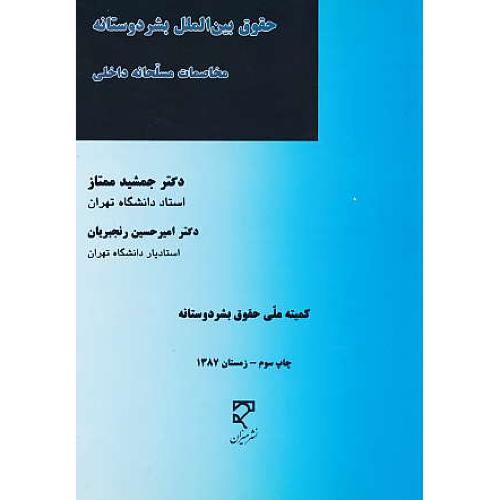 حقوق بین الملل بشردوستانه مخاصمات مسلحانه داخلی / میزان