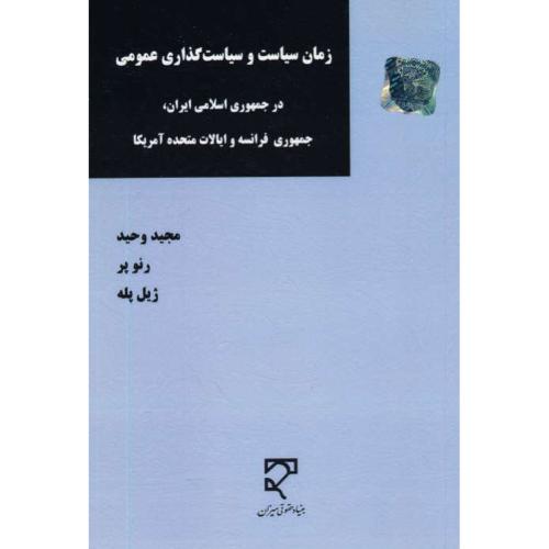 زمان سیاست و سیاست گذاری عمومی در جمهوری اسلامی ایران، جمهوری فرانسه و ایالات متحده آمریکا