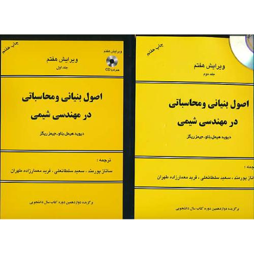 اصول بنیانی و محاسباتی در مهندسی شیمی / هیمل بلاو / منتظر رحمتی