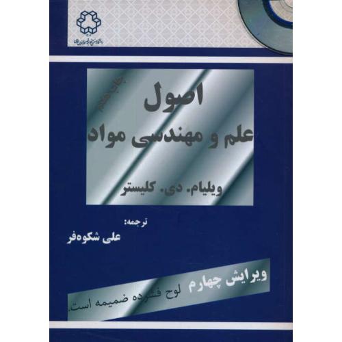 اصول‏ علم ‏و مهندسی‏ مواد / کلیستر /شکوه فر / باCD / ویرایش‏ 4