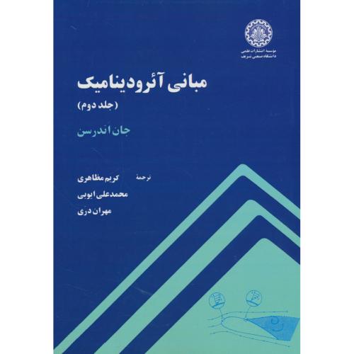 مبانی‏ آئرودینامیک‏ (ج‏2) اندرسن‏ / مظاهری