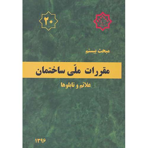 مبحث‏ 20 / علائم‏ و تابلوها / 96 / مقررات‏ ملی‏ ساختمان‏ / ویرایش 2