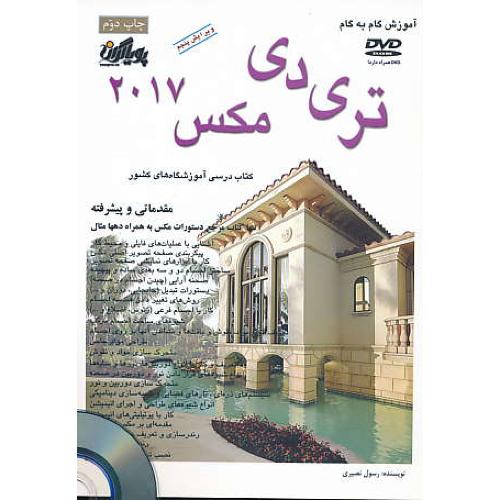 آموزش گام به گام تری دی مکس 2017 3D MAX / باDVD / مقدماتی و پیشرفته