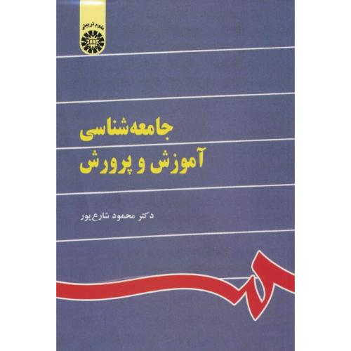 جامعه شناسی‏ آموزش‏ و پرورش‏ / شارع پور / 841