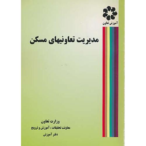 مدیریت‏ تعاونیهای‏ مسکن‏ / قدم‏پور