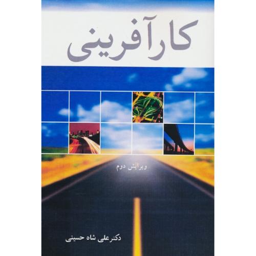 کارآفرینی‏ / شاه حسینی‏ / آییژ / ویرایش‏ 2