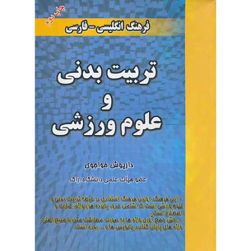 فرهنگ‏ تربیت‏بدنی‏ و علوم‏ ورزشی‏ /ان ‏ـ فار / خواجوی / سبیکه