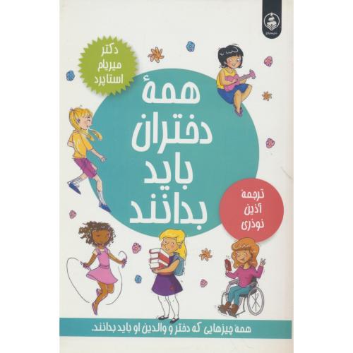 همه دختران باید بدانند / استاپرد / نوذری / عطر کاج