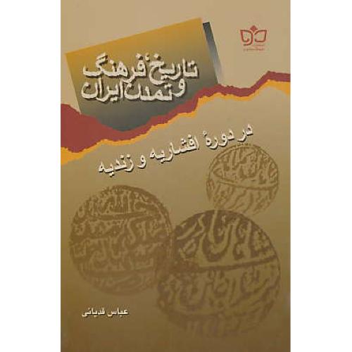 تاریخ،‏ فرهنگ‏ و تمدن‏ ایران در دوره افشاریه ‏و زندیه ‏/ عباس قدیانی