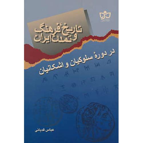 تاریخ، فرهنگ و تمدن ایران در دوره سلوکیان و اشکانیان / قدیانی