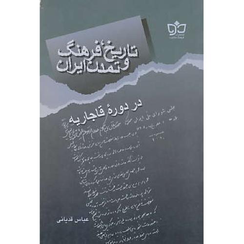 تاریخ، ‏فرهنگ ‏و تمدن‏ ایران‏ در دوره قاجاریه / عباس قدیانی