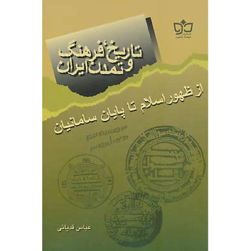 تاریخ، فرهنگ و تمدن ایران از ظهور اسلام تا پایان سامانیان / قدیانی