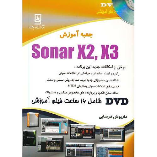 جعبه آموزش SONAR X2,X3 / فرسایی / باDVD