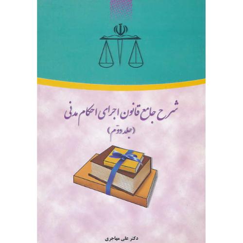 شرح‏ جامع ‏قانون ‏اجرای‏ احکام ‏مدنی‏ (ج2) مهاجری