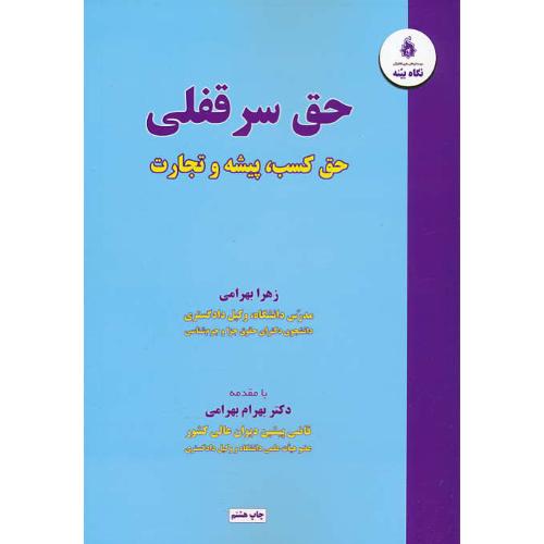 حق‏ سرقفلی‏ حق‏کسب‏، پیشه‏ و تجارت‏ / بهرامی / نگاه بینه