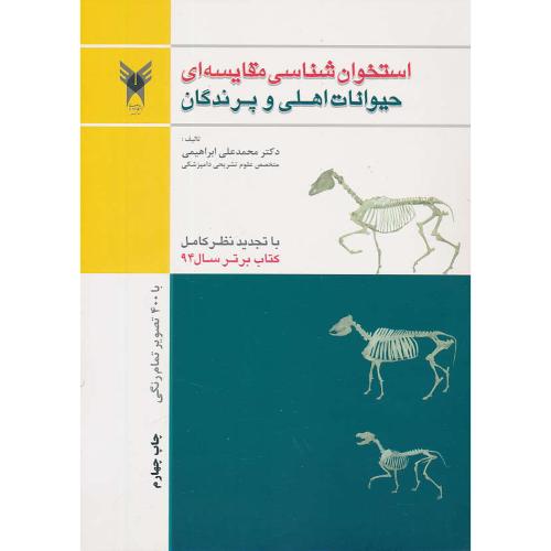 استخوان شناسی مقایسه ای حیوانات اهلی و پرندگان/با 400 تصویر تمام رنگی
