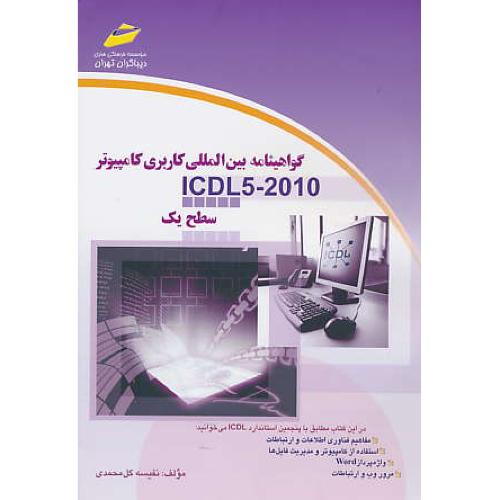 گواهینامه بین المللی کاربری کامپیوتر ICDL 5-2010 / سطح یک