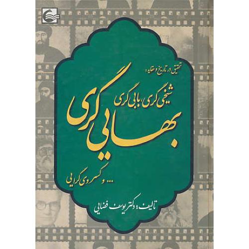 تحقیق‏ در تاریخ‏ و عقاید: شیخی‏ گری‏، بابی ‏گری‏، بهایی ‏گری‏ و کسروی‏ گرایی‏