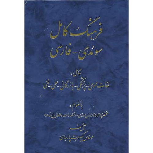 فرهنگ‏ کامل‏ سوئدی‏ فارسی‏ / پارسای / اشراقی‏