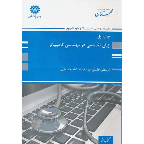 پوران زبان تخصصی در مهندسی کامپیوتر 95 / ارشد/کامپیوتر، It و علوم کامپیوتر