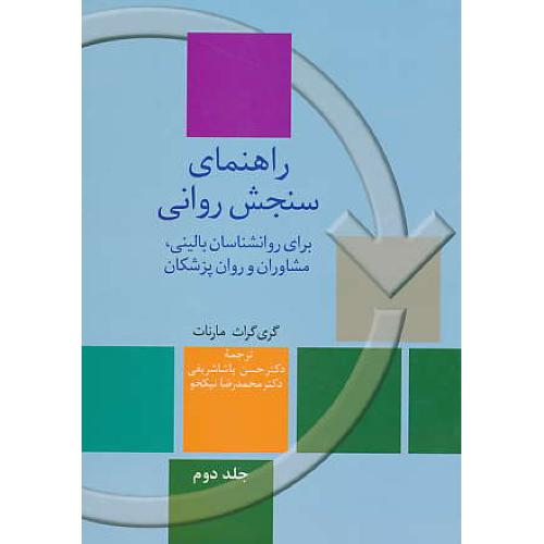 راهنمای‏ سنجش‏ روانی ‏(2ج‏) شمیز ‏/ مارنات / ویرایش‏ 2003