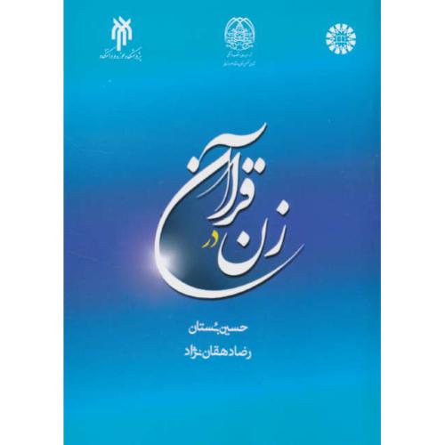 زن در قرآن / بستان / دهقان نژاد / 470 / سمت